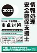 ２０２２　情報処理安全確保支援士「専門知識＋午後問題」の重点対策