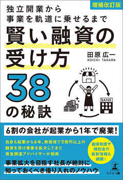 増補改訂版　独立開業から事業を軌道に乗せるまで　賢い融資の受け方38の秘訣