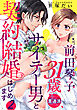 前田琴子31歳（貫通済）、サイテー男と契約結婚はじめます 【短編】２