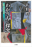 「わかり方」の探究　～思索と行動の原点～