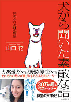犬から聞いた素敵な話～涙あふれる１４の物語