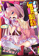 二次元コミックマガジン メスガキ催眠制裁エッチ！Vol.2