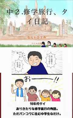 中2、修学旅行、タイ日記