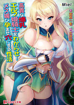 高貴な爆乳エルフ姫騎士をわからせ！ メス媚び孕ませ穴にする性活