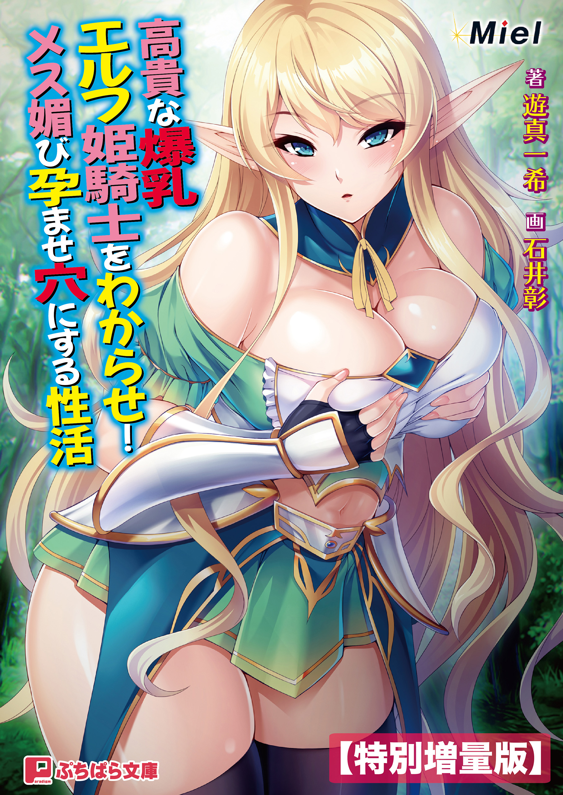高貴な爆乳エルフ姫騎士をわからせ！ メス媚び孕ませ穴にする性活【電子書籍限定特別増量版】 - Miel遊真一希 -  漫画・ラノベ（小説）・無料試し読みなら、電子書籍・コミックストア ブックライブ