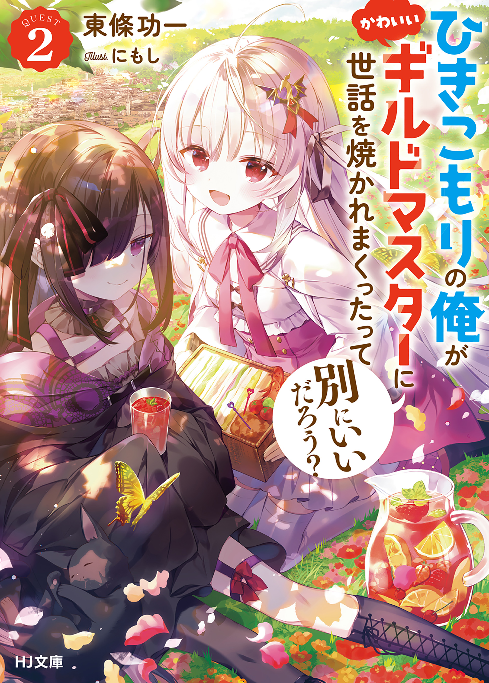 電子版限定特典付き ひきこもりの俺がかわいいギルドマスターに世話を焼かれまくったって別にいいだろう 2 最新刊 東條功一 にもし 漫画 無料試し読みなら 電子書籍ストア ブックライブ