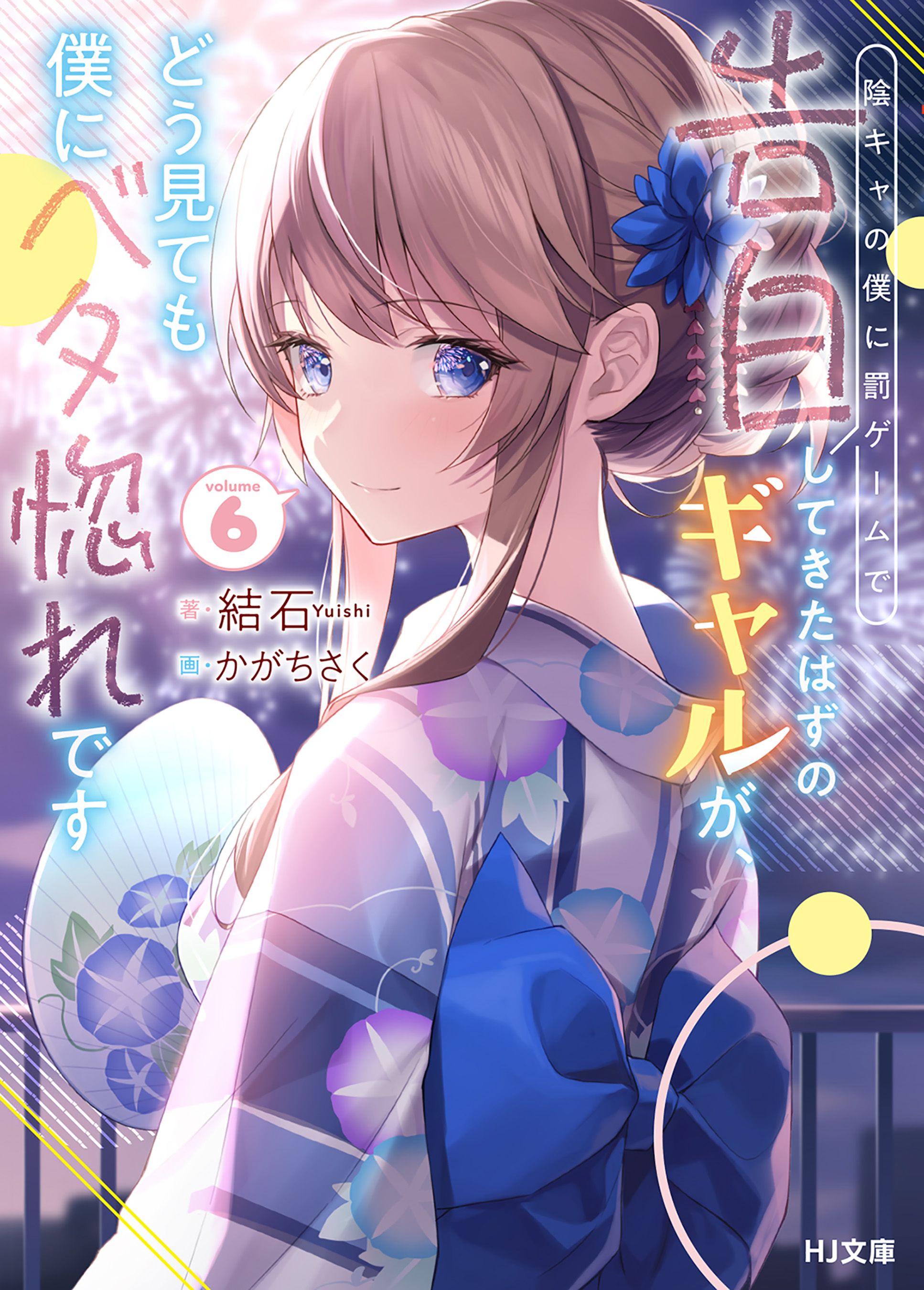 陰キャの僕に罰ゲームで告白してきたはずのギャルが、どう見ても僕にベタ惚れです　ライトノベル　1-10巻セット （ホビージャパン）（文庫） 全巻セット 陰キャの僕に罰ゲームで告白してきたはずのギャルが、どう見ても