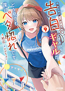 【電子版限定特典付き】陰キャの僕に罰ゲームで告白してきたはずのギャルが、どう見ても僕にベタ惚れです9