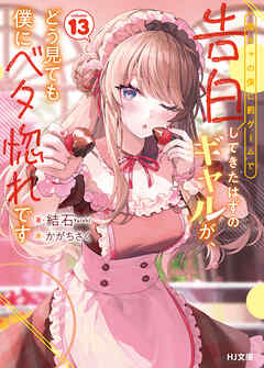 【電子版限定特典付き】陰キャの僕に罰ゲームで告白してきたはずのギャルが、どう見ても僕にベタ惚れです13