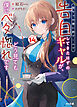 【電子版限定特典付き】陰キャの僕に罰ゲームで告白してきたはずのギャルが、どう見ても僕にベタ惚れです14