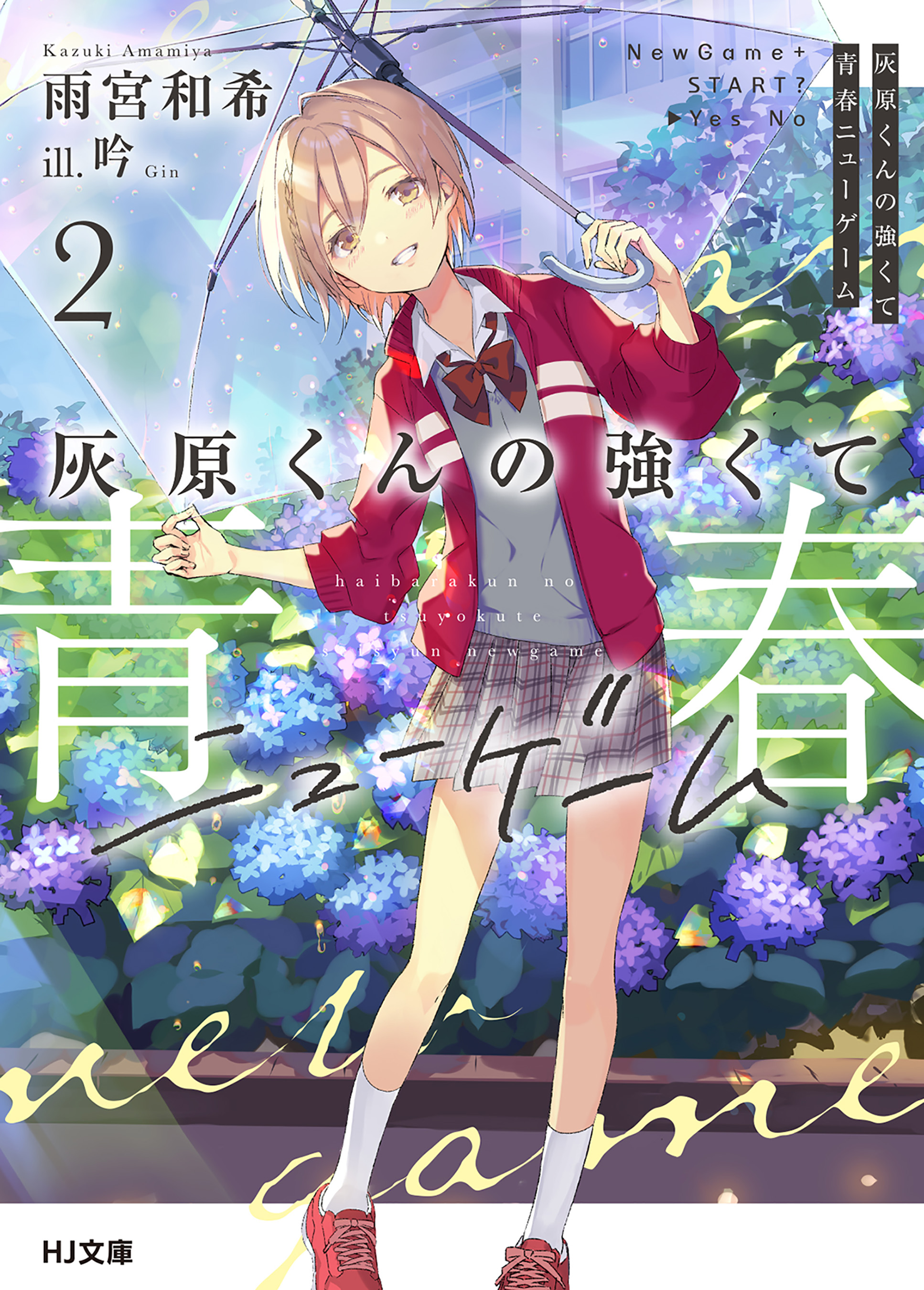 灰原くんの強くて青春ニューゲーム2 - 雨宮和希/吟 - 電子書籍・無料