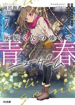 灰原くんの強くて青春ニューゲーム7