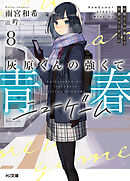 灰原くんの強くて青春ニューゲーム8