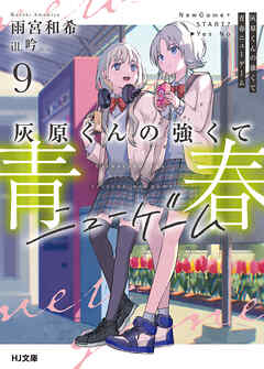 灰原くんの強くて青春ニューゲーム9