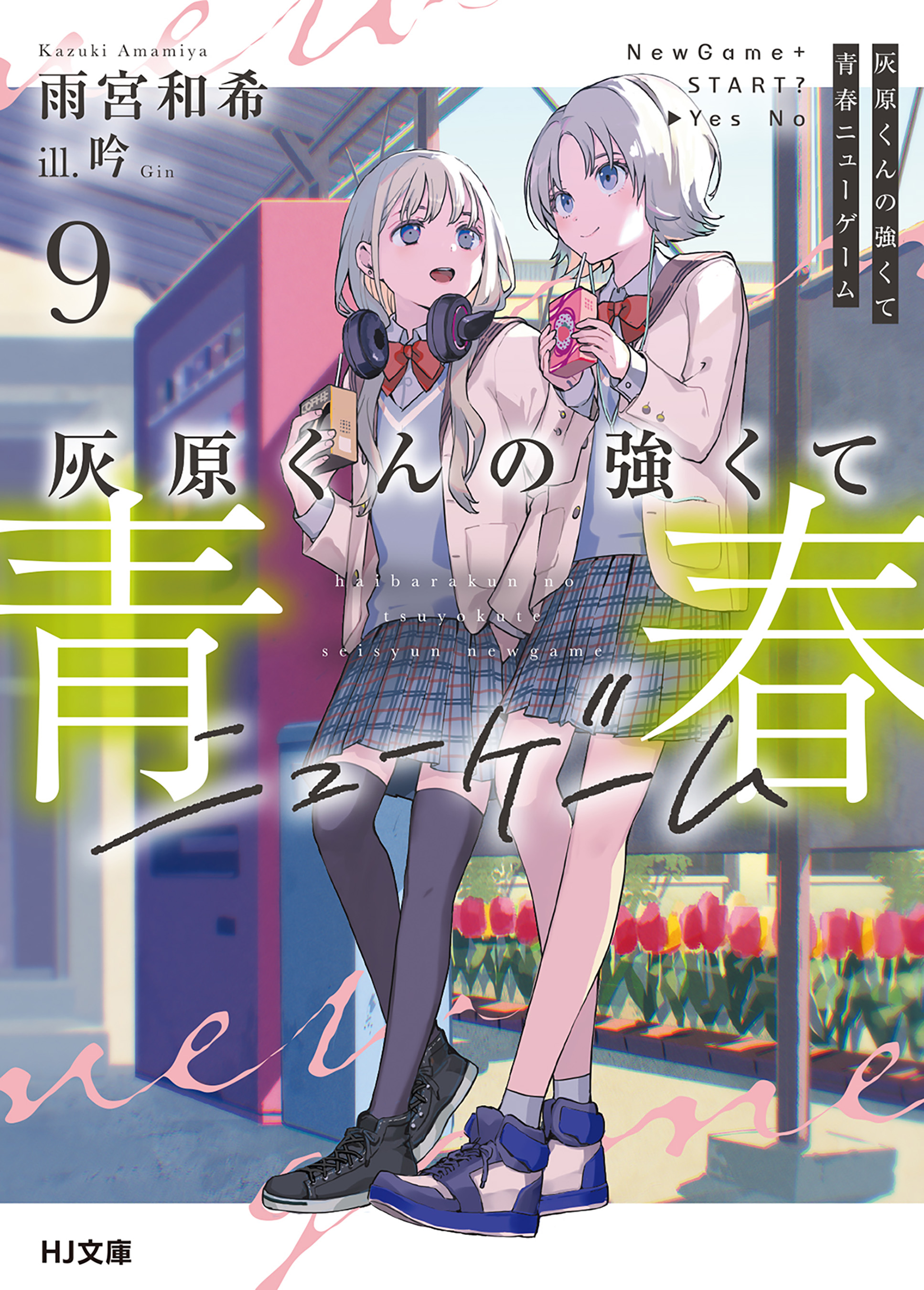 オオカミ少女と黒王子 今恋をしています ばいばいリバティー 灰原君