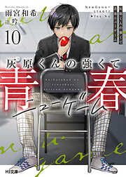 灰原くんの強くて青春ニューゲーム10