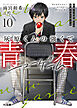 灰原くんの強くて青春ニューゲーム10