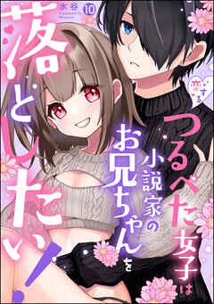 恋するつるぺた女子は小説家のお兄ちゃんを落としたい！（分冊版）