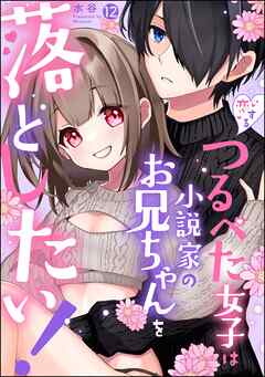 恋するつるぺた女子は小説家のお兄ちゃんを落としたい！（分冊版）　【第12話】