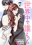 世界中で誰よりも７