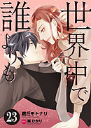 世界中で誰よりも２３