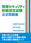 情報セキュリティ初級認定試験 公式問題集