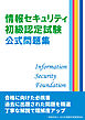 情報セキュリティ初級認定試験 公式問題集