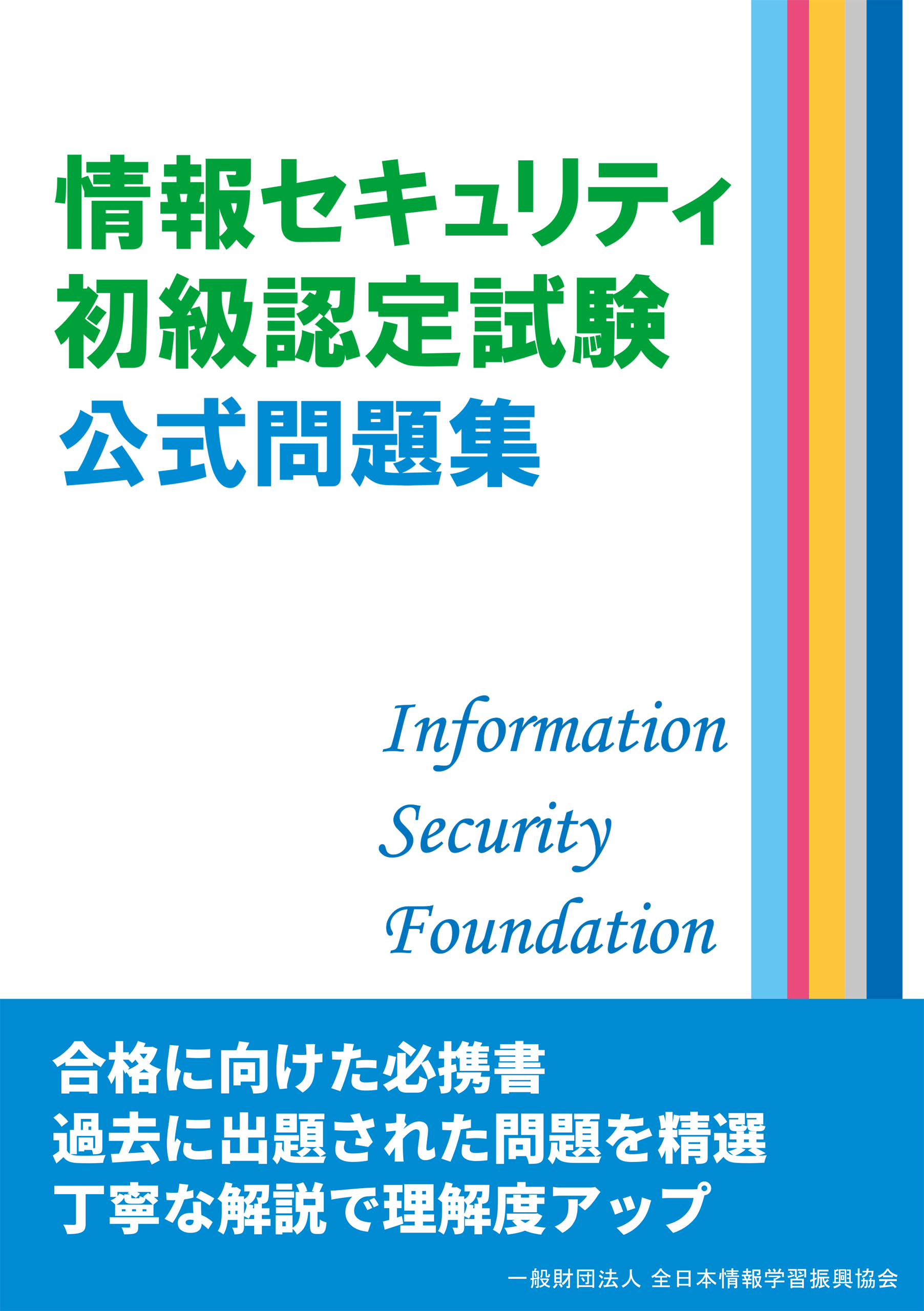 情報セキュリティ初級認定試験 公式問題集 全日本情報学習振興協会編集部 漫画 無料試し読みなら 電子書籍ストア ブックライブ