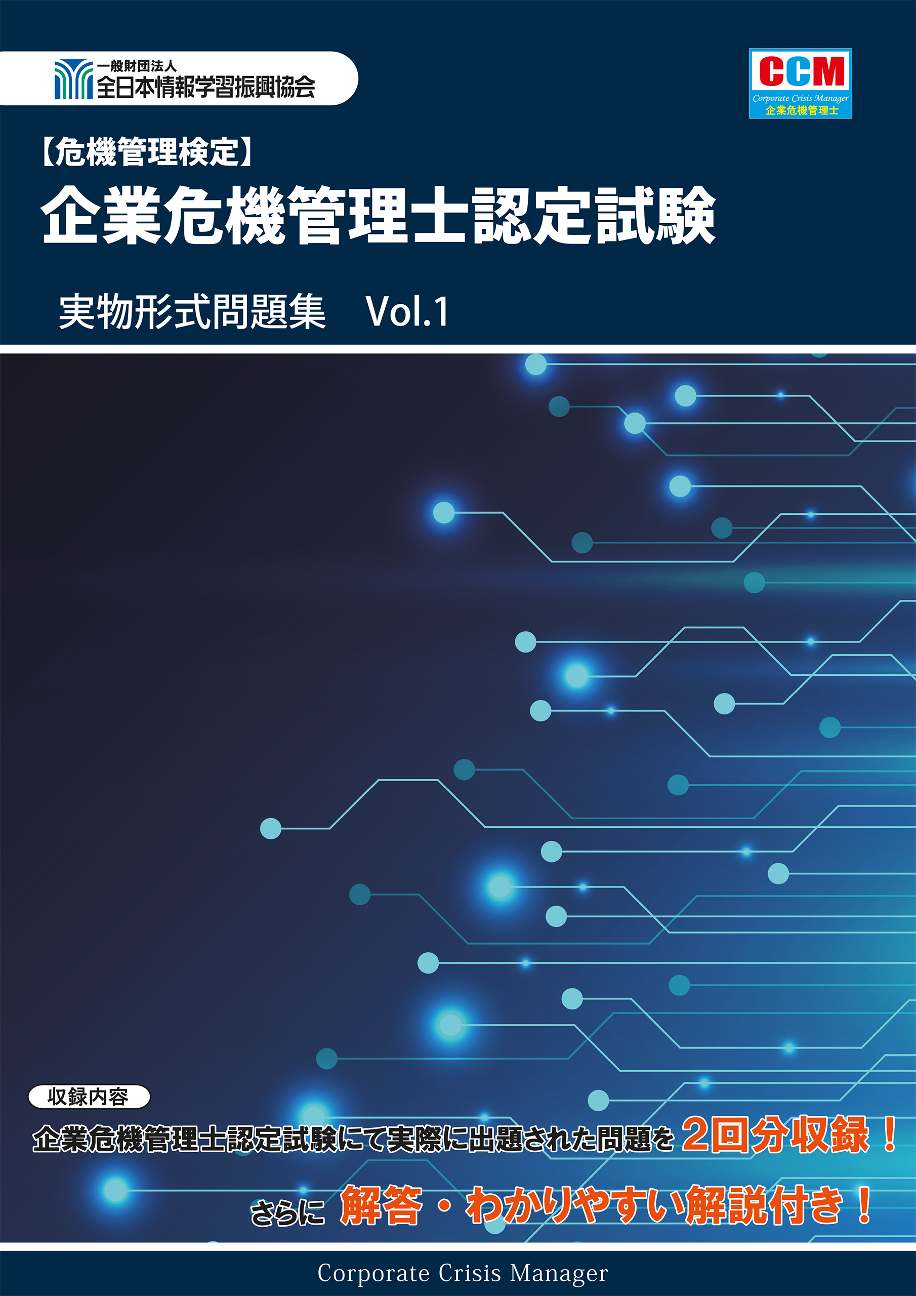 情報セキュリティ管理士認定試験問題&解答 9回分 - 参考書