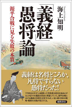 「義経」愚将論　源平合戦に見る失敗の本質