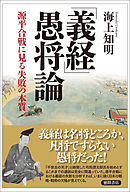 「義経」愚将論　源平合戦に見る失敗の本質