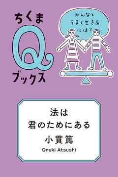 法は君のためにある　──みんなとうまく生きるには？