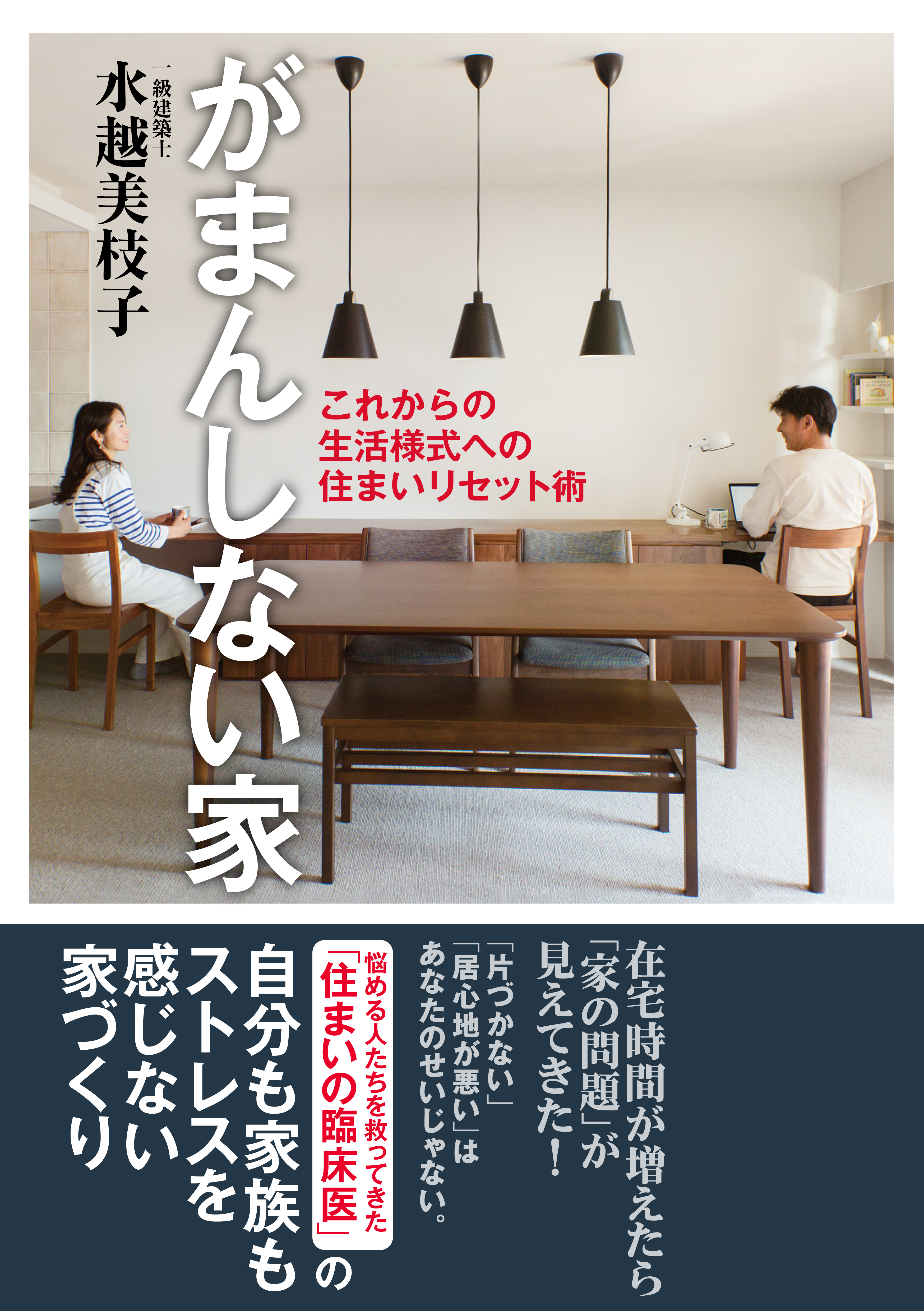 がまんしない家 これからの生活様式への住まいリセット術 - 水越美枝子