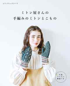 ミトン屋さんの手編みのミトンとこもの