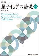 詳解　量子化学の基礎　第2版