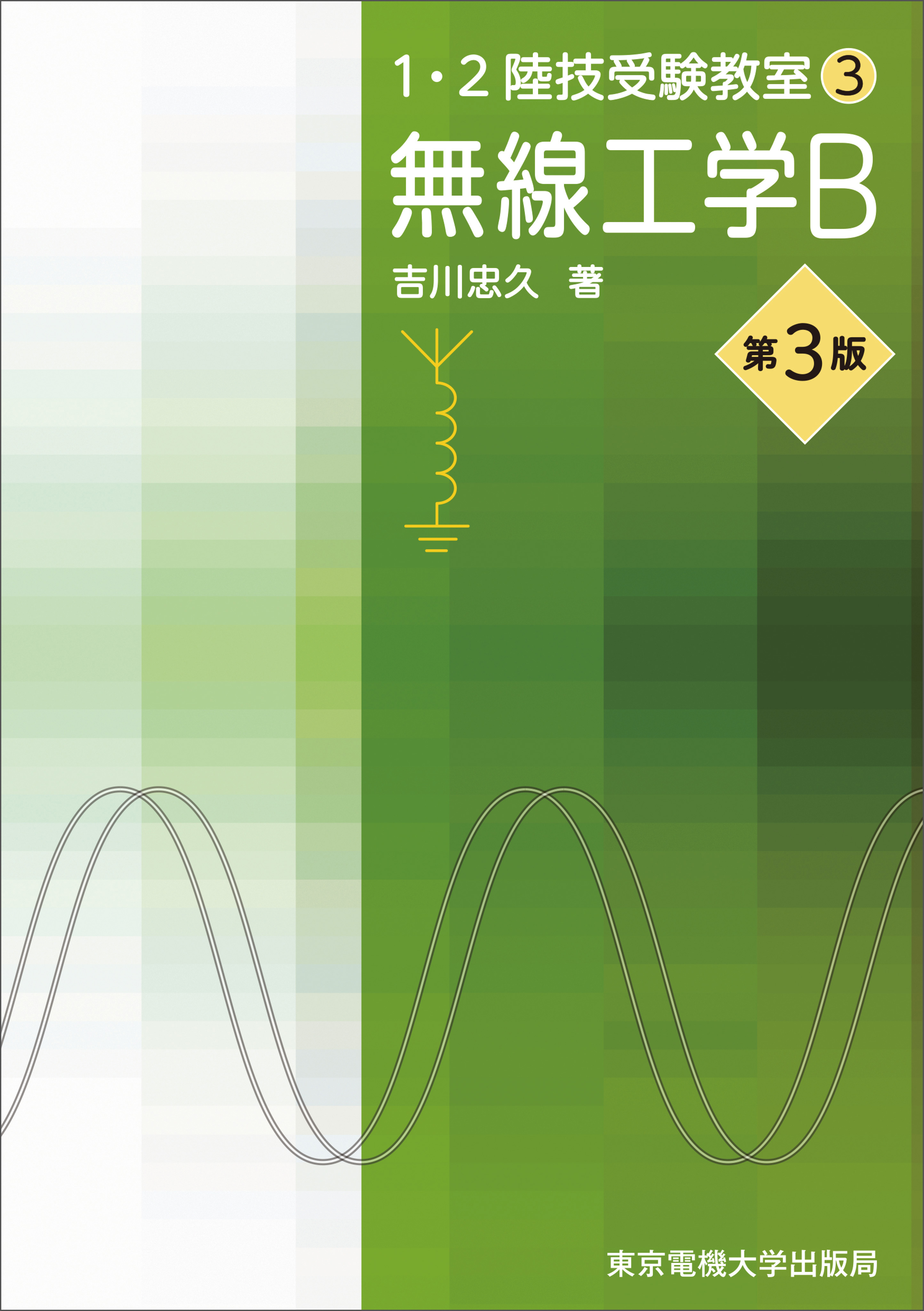 1・2陸技受験教室（3）無線工学B 第3版 - 吉川忠久 - ビジネス・実用書・無料試し読みなら、電子書籍・コミックストア ブックライブ