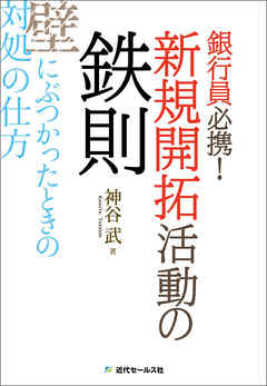 銀行員必携！ 新規開拓活動の鉄則～壁にぶつかったときの対処の仕方