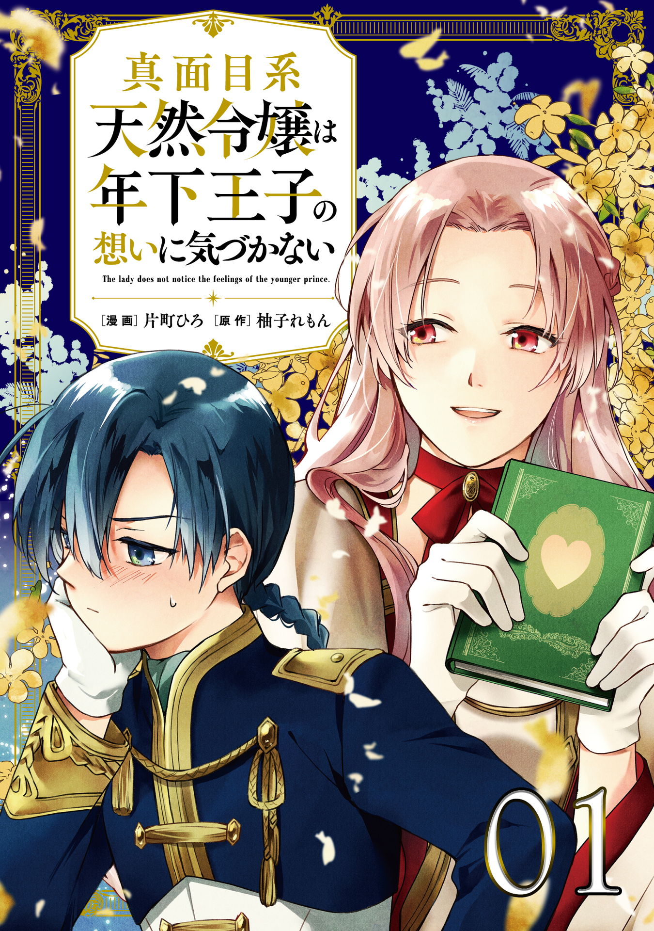 真面目系天然令嬢は年下王子の想いに気づかない 第1話【単話版】 | ブックライブ