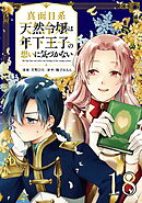 真面目系天然令嬢は年下王子の想いに気づかない 第18話【単話版】