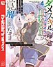 ダメスキル【自動機能】が覚醒しました～あれ、ギルドのスカウトの皆さん、俺を「いらない」って言ってませんでした？～（４）