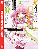 ダメスキル【自動機能】が覚醒しました～あれ、ギルドのスカウトの皆さん、俺を「いらない」って言ってませんでした？～（１０）