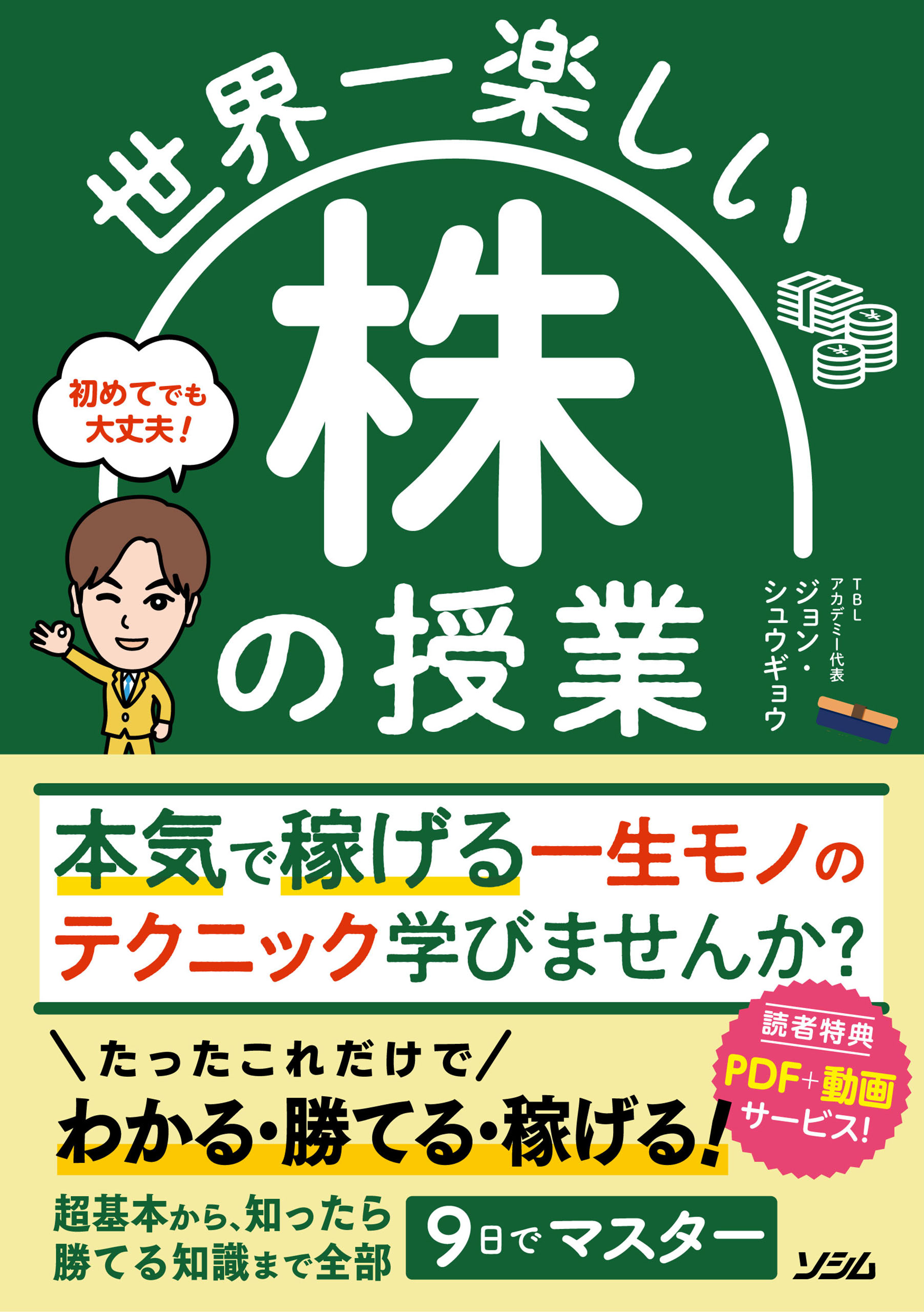 書籍] 世界一楽しい不動産投資の授業 最速で勝ち組大家になる! 浅井