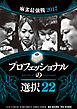 麻雀・プロフェッショナルの選択22【近代麻雀付録小冊子シリーズ】