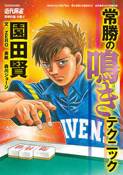 麻雀常勝の鳴きテクニック【近代麻雀付録小冊子シリーズ】