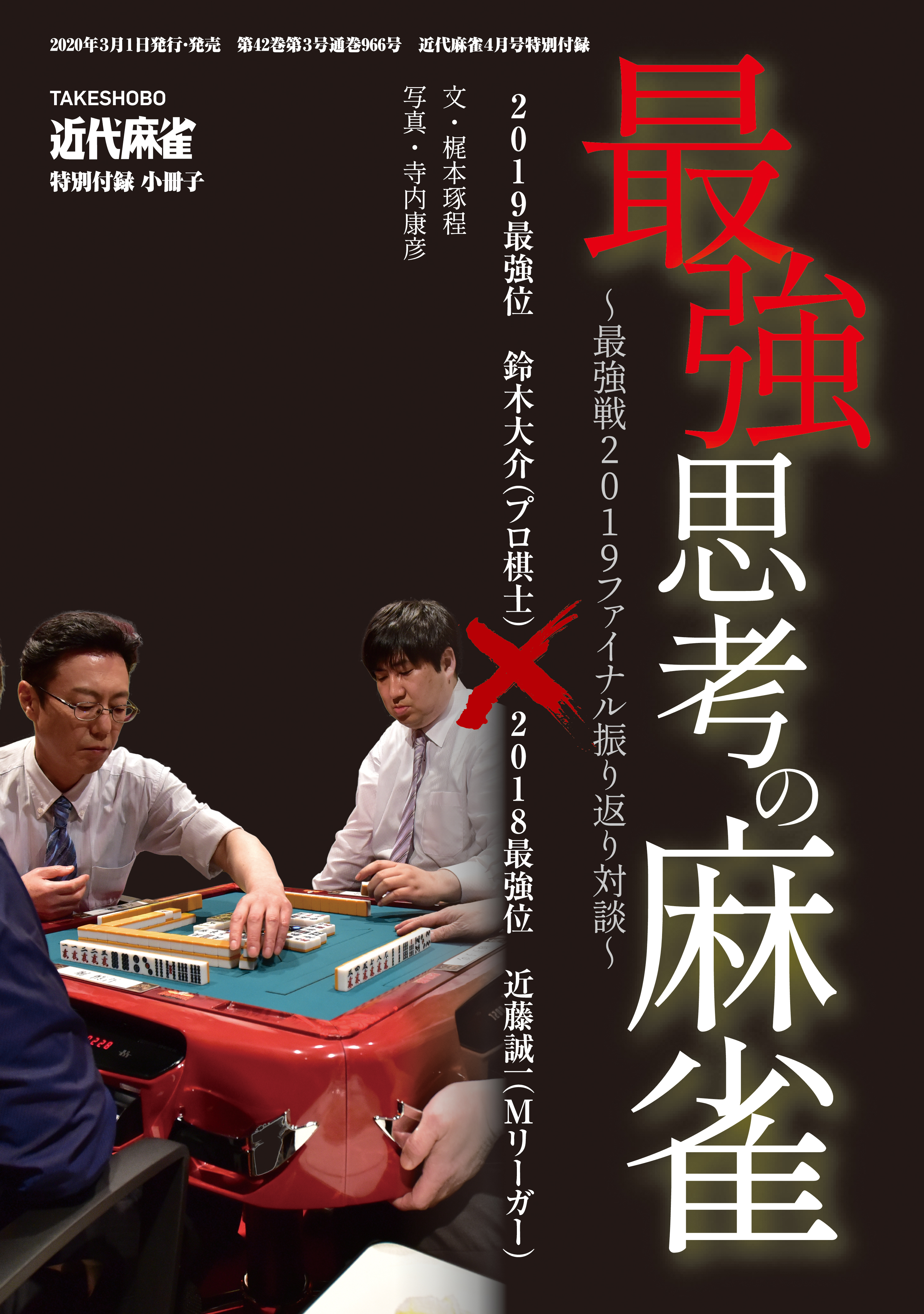 最強思考の麻雀【近代麻雀付録小冊子シリーズ】 - 近藤誠一/鈴木大介