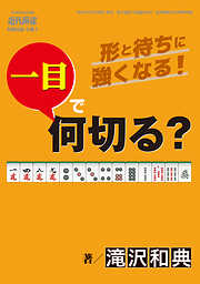 麻雀・一目で何切る？【近代麻雀付録小冊子シリーズ】 (2)