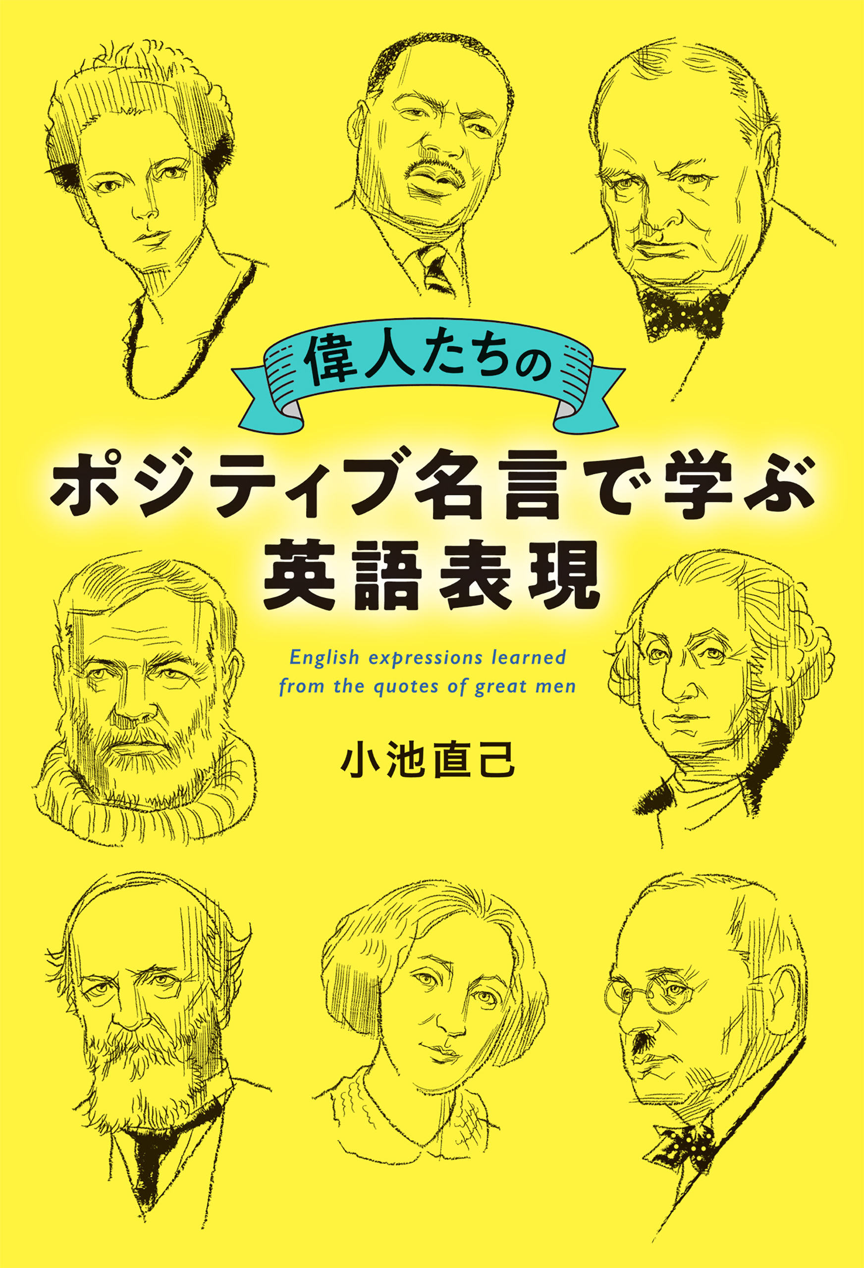 偉人たちのポジティブ名言で学ぶ英語表現 小池直己 漫画 無料試し読みなら 電子書籍ストア ブックライブ