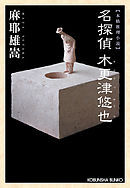 名探偵　木更津悠也