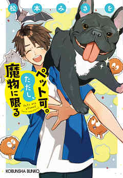 ペット可。ただし、魔物に限る