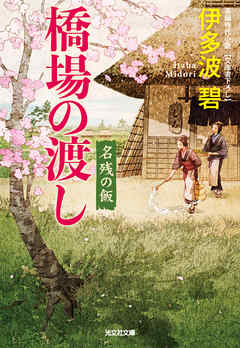 小説・文芸 ジャンル橋場の渡し～名残の飯～ - 伊多波碧